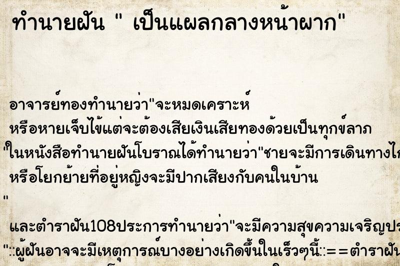 ทำนายฝัน เป็นแผลกลางหน้าผาก ทำนายฝัน เป็นแผลกลางหน้าผาก